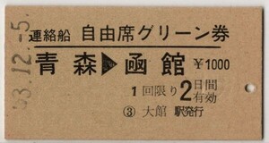 国鉄航路　A硬緑　連絡船自由席グリーン券　青森→凾館　常備券　大館駅発行　S53