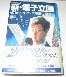 新・電子立国 １ 相田洋