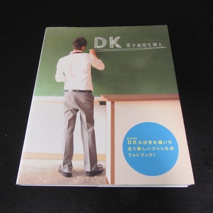 本 『DK 男子高校生萌え』 ■送120円 男子高校生の日常・写真集　デッサン・ポーズ・イラストの参考にも！夏木優 當間マルコス 高畑綾人○