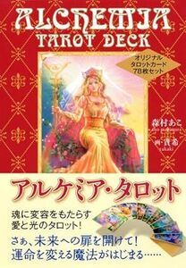 【アルケミア・タロット】森村あこ　画・貴希　タロットカード（７８枚）と解説書のセット　◆運命と未来を毎日占える◆スピリチュアル　　