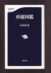 ☆『珍樹図鑑 (文春新書) 』小山直彦 (著)　送料節約「まとめ依頼」歓迎