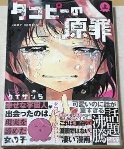 初版 帯付き 未開封 タコピーの原罪 上巻 タイザン5 ジャンプ＋ コミック 限定 即決