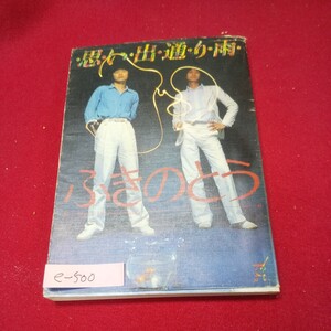 e-500※13 ふきのとう 思い出通り雨 昭和54年1月30日第3版発行 八曜社
