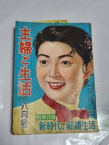 ６４　昭和30年8月号　主婦と生活　ヤン坊ニン坊トン坊　里見京子　横山道代　黒柳徹子　田代百合子　シャープテレビが出来るまで