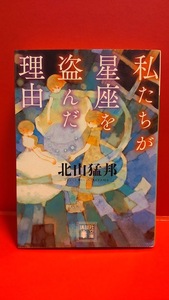 私たちが星座を盗んだ理由　北山猛邦 著