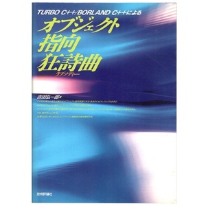 本 書籍 「TURBO C++/BORLAND C++による オブジェクト指向狂詩曲 ラブソディー」 吉田弘一郎著 技術評論社