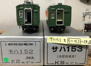 DCCサウンド後期型モハ152-107+サハ153改造モハ153-107KSモデル組立