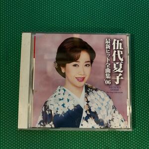 伍代夏子最新ヒット全曲集 06／中古CD