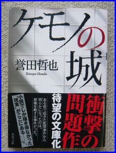 古本 誉田　哲也著「ケモノの城」双葉文庫