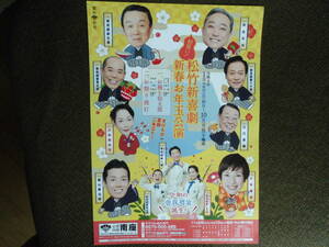 演劇チラシ・松竹新喜劇「初春お年玉公演」　令和４年京都南座　”お種と仙太郎”　”お祭り提灯”　