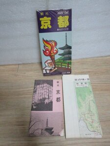 昭和54年■観光京都地図　ナンバーマップ　観光ガイド付　1/3万2千　京阪京津線/京阪京都線地上/宇治ユニチカ引込み線