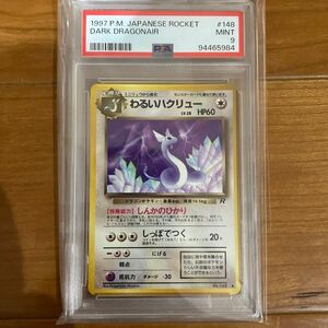 PSA9 わるいハクリュー ポケモンカード 