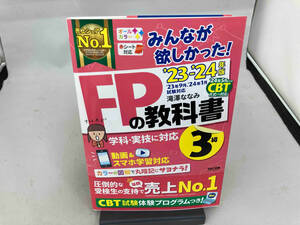 みんなが欲しかった!FPの教科書3級(2023-2024年版) 滝澤ななみ