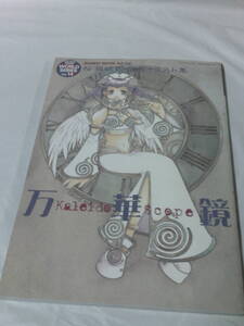 万華鏡 桜瀬琥姫自選イラスト集　Kaleido Scope 新声社　H10年初版◆ゆうパケット　JB1