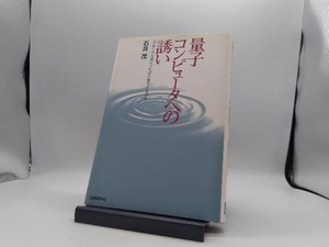 量子コンピュータへの誘い 石井茂