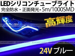 【両側配線】次世代 LEDシリコンチューブテープ　24V車用 5㎝ 1000SMD　防水仕様　驚きの柔軟性　ブルー