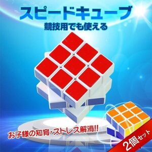 スピードキューブ 2個セット 競技 3×3 ルービックキューブ 立体 パズル ゲーム パズル 脳トレ 知育玩具 ストレス解消 おもちゃ QAT210