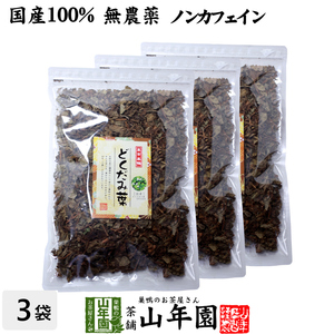 健康茶 どくだみ茶 どくだみの葉100% 135g×3袋セット 国産 無農薬 宮崎県産 送料無料