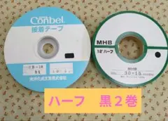 伸び止めテープ　ハーフ２巻