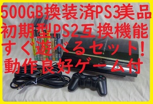 500GB換装済！初期型PS3本体美品●PS2互換機能付●すぐ遊べるまとめてセット！ゲーム付●CECHA0060GB●封印静音1729プレイステーション３