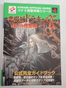 悪魔城ドラキュラX ～月下の夜想曲～ 公式完全ガイドブック