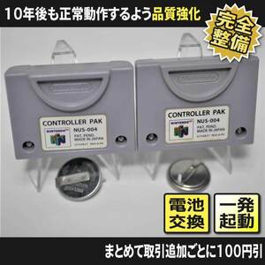 【長寿命化 N64】コントローラーパック2個 Cセット（分解整備でセーブ機能復活）Nintendo64 早い者勝ち