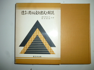 遺言に関する文例書式と解説　浦川登志夫、岡本和雄　共著