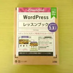 WordPress レッスンブック 5.x 対応版