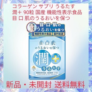 コラーゲン サプリ うるたす 潤＋ 90粒 国産 機能性表示食品 目 口 肌のうるおいを保つ コラーゲンペプチド配合 8種の美容応援成分配合