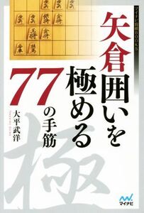 矢倉囲いを極める77の手筋 マイナビ将棋BOOKS/大平武洋(著者)