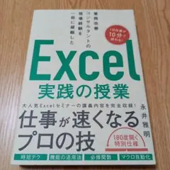 業務改善コンサルタントの現場経験を一冊に凝縮した Excel実践の授業