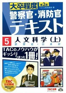 大卒程度警察官・消防官Vテキスト 第2版(5) 人文科学 上 世界史・日本史/TAC公務員講座(編者)