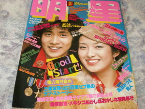 ◆明星/山口百恵 桜田淳子 岩崎宏美 キャンディーズ 石野真子 榊原郁恵 大場久美子 ピンク・レディー 高田みづえ