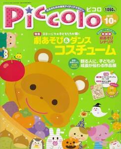 【未使用】 piccoloピコロ　2012年10月　保育士向け雑誌　育児保育幼児 1672