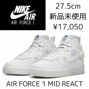 17,050円! 27.5cm 新品 NIKE AIR FORCE 1 MID REACT エアフォース ミッド リアクト AF1 エアフォース1 メンズ スニーカー シューズ 白