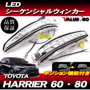 LEDドアミラー シーケンシャルウインカー / ウエルカムランプ ポジション機能 / H25.12～ ハリアー 60系 80系