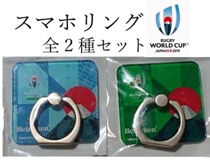 ★新品★非売品★RWC２０１９★スマホリング★ラグビーワールドカップ２０１９★全2種セット☆