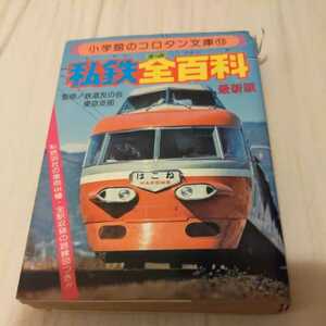 昭和53小学館コロタン文庫『私鉄全百科4点送料無料鉄道関係多数出品有田鉄道茨城交通上田交通栗原電鉄弘南電鉄下津井電鉄新潟交通福島交通