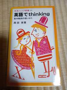 英語でthinking 基本動詞の使いかた　西田実　著　岩波ジュニア新書141