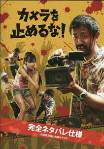 カメラを止めるな！ ONE CUT OF THE DEAD 映画パンフレット アスミック・エース