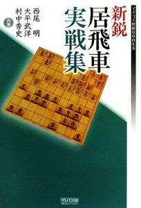 新鋭居飛車実戦集 マイコミ将棋BOOKS/西尾明,大平武洋,村中秀史【共著】