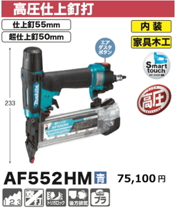 マキタ 高圧仕上釘打 AF552HM 青 新品