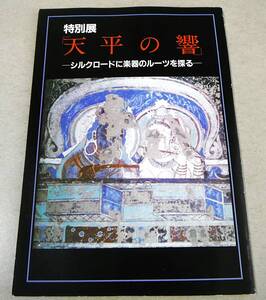 図録「天平の響　シルクロードに楽器のルーツを探る」熱田神宮宮庁