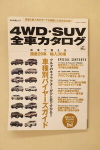 【送料無料】４WD・SUV 全車カタログ　2008年　ぶんか社