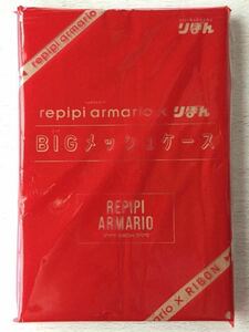 即決★送料込★りぼん付録【repipi armario レピピアルマリオ★ビッグメッシュポーチ】2021年4月号 付録のみ 匿名配送