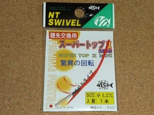 NTスイベル 穂先交換用 スーパートップⅡ MINI 1.2mm ①