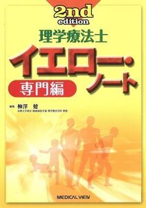 理学療法士 イエロー・ノート 専門編 2nd edition/柳澤健(著者)