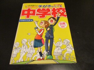 手がきのカット集中学校 CD-ROM Book 白黒データ PNG JPEG お知らせ・プリントに添える挿絵集 イラスト集/即決