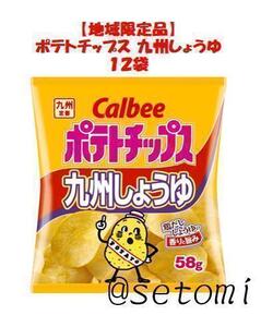 【地域限定品】カルビー ポテトチップス 九州しょうゆ 58g×12袋