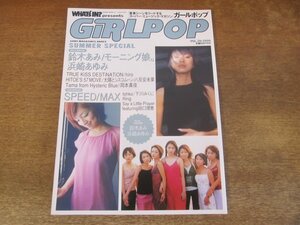 2311TN●GiRLPOP ガールポップ 39/1999.9●鈴木あみ(鈴木亜美)/モーニング娘。/浜崎あゆみ/SPEED/MAX/太陽とシスコムーン/岡本真夜